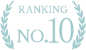 10位