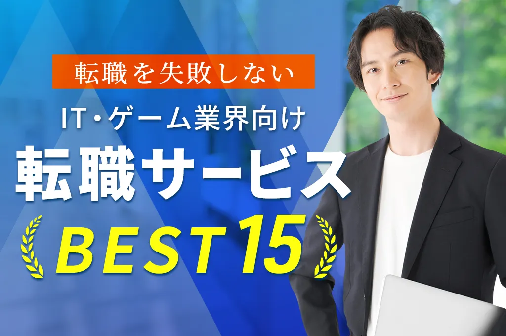 IT・ゲーム業界向け転職サイトBEST15