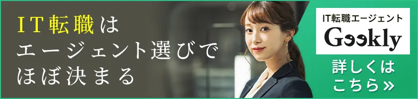 IT転職はエージェント選びでほぼ決まる。IT転職エージェント Geekly ギークリー style=