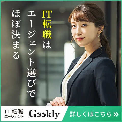 IT転職はエージェント選びでほぼ決まる。IT転職エージェント Geekly ギークリー